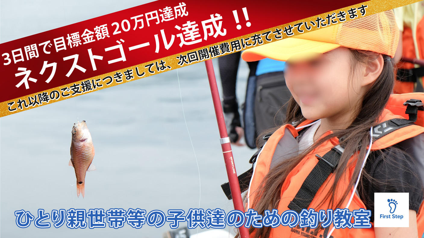 クラウドファンディングプロジェクト：2025ひとり親世帯等の子供達のための釣り教室