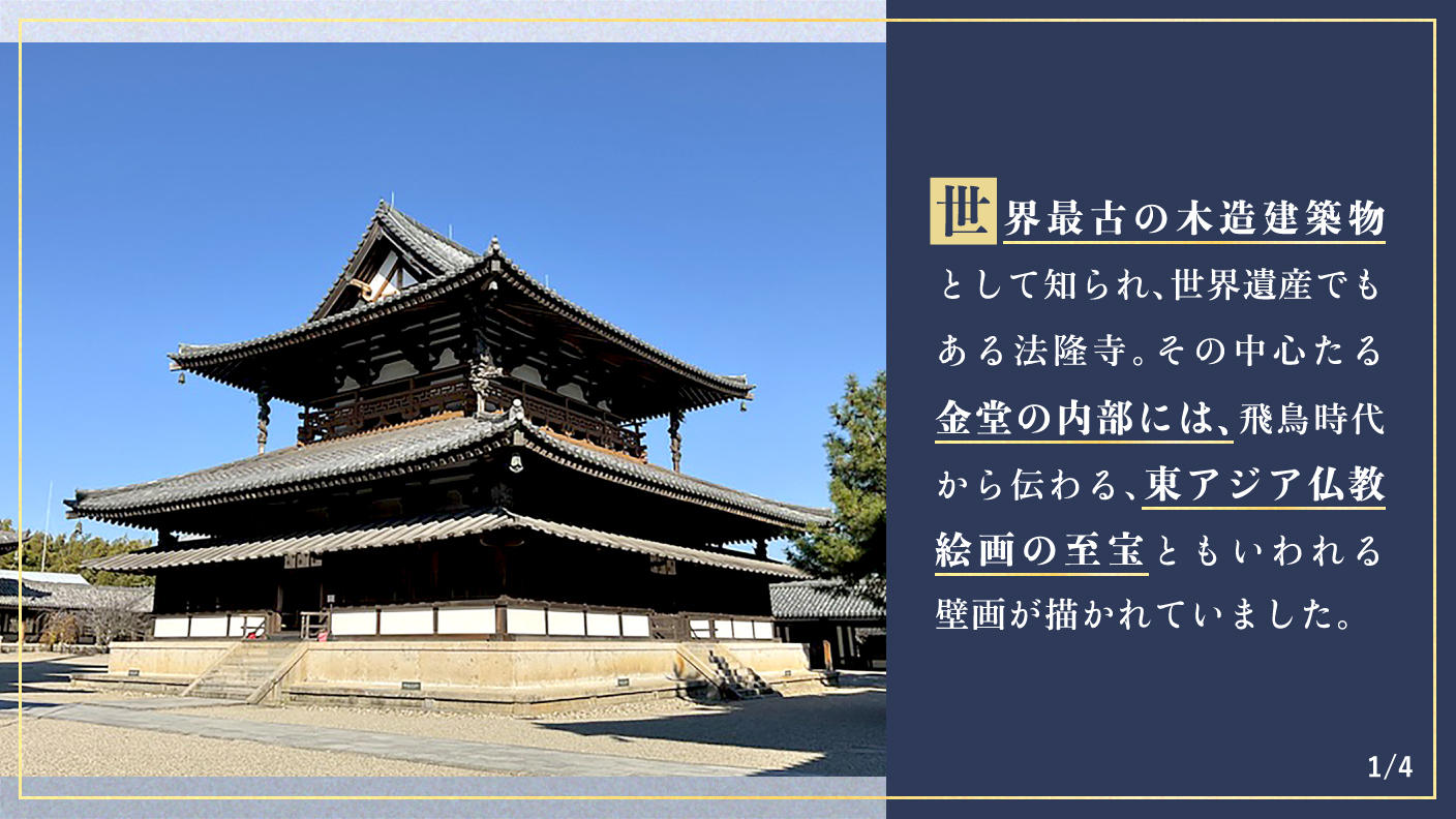 クラウドファンディングプロジェクト：【重文・法隆寺金堂壁画】焼損した壁画の一般公開を目指した支援者限定公開と収蔵庫改修にご支援を