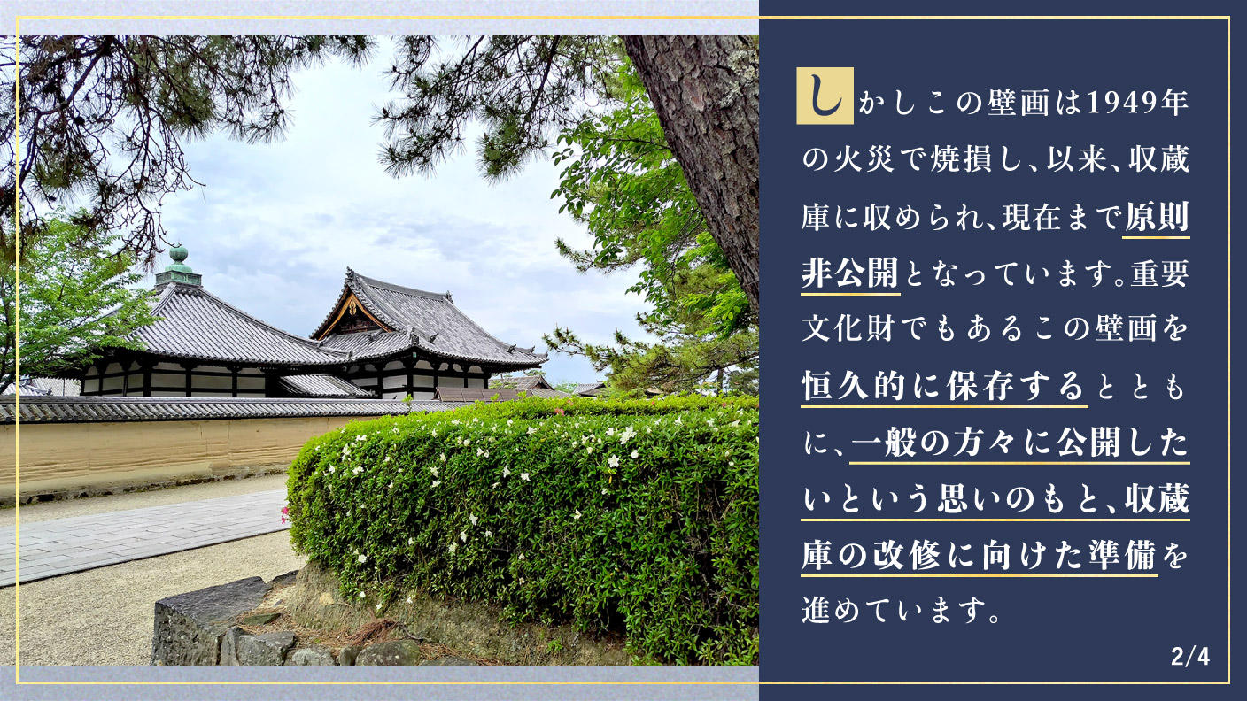 クラウドファンディングプロジェクト：【重文・法隆寺金堂壁画】焼損した壁画の一般公開を目指した支援者限定公開と収蔵庫改修にご支援を