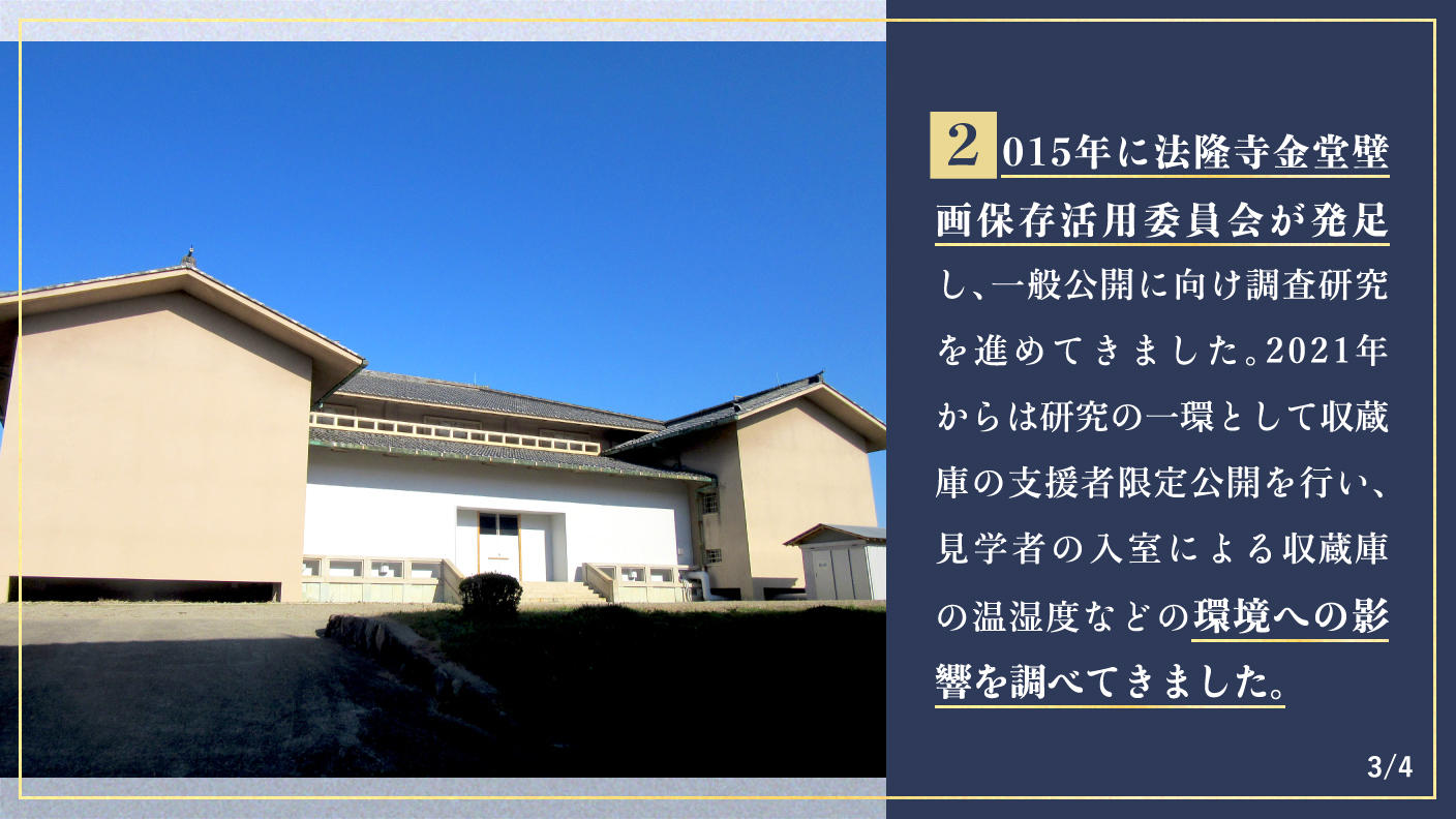 クラウドファンディングプロジェクト：【重文・法隆寺金堂壁画】焼損した壁画の一般公開を目指した支援者限定公開と収蔵庫改修にご支援を