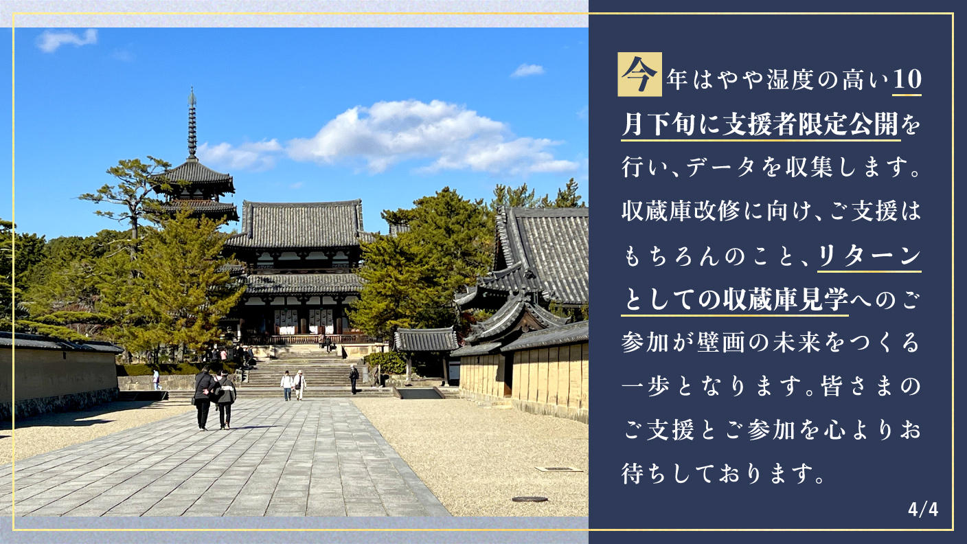 クラウドファンディングプロジェクト：【重文・法隆寺金堂壁画】焼損した壁画の一般公開を目指した支援者限定公開と収蔵庫改修にご支援を