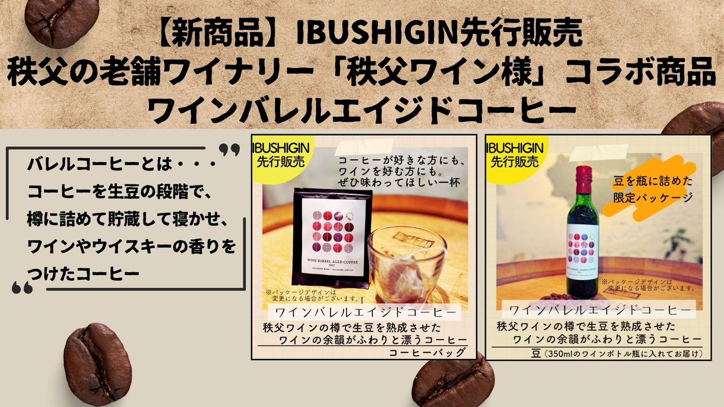 クラウドファンディングプロジェクト：秩父出身 国際コーヒー鑑定士が自家焙煎コーヒーで地域の魅力をお届け