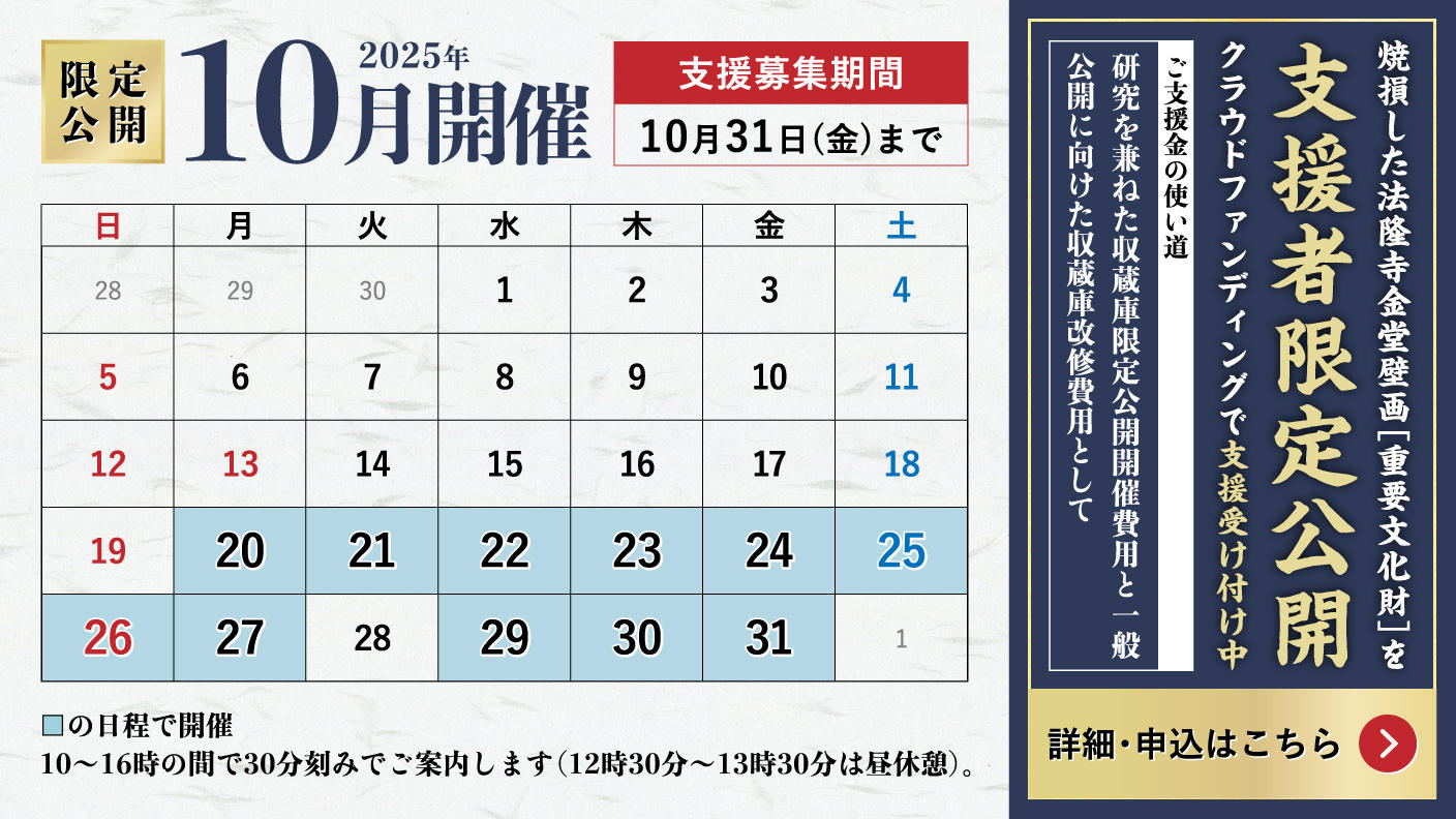 クラウドファンディングプロジェクト：【金堂内部拝観付見学】焼損した金堂壁画の一般公開を目指した支援者限定公開と収蔵庫改修にご支援を