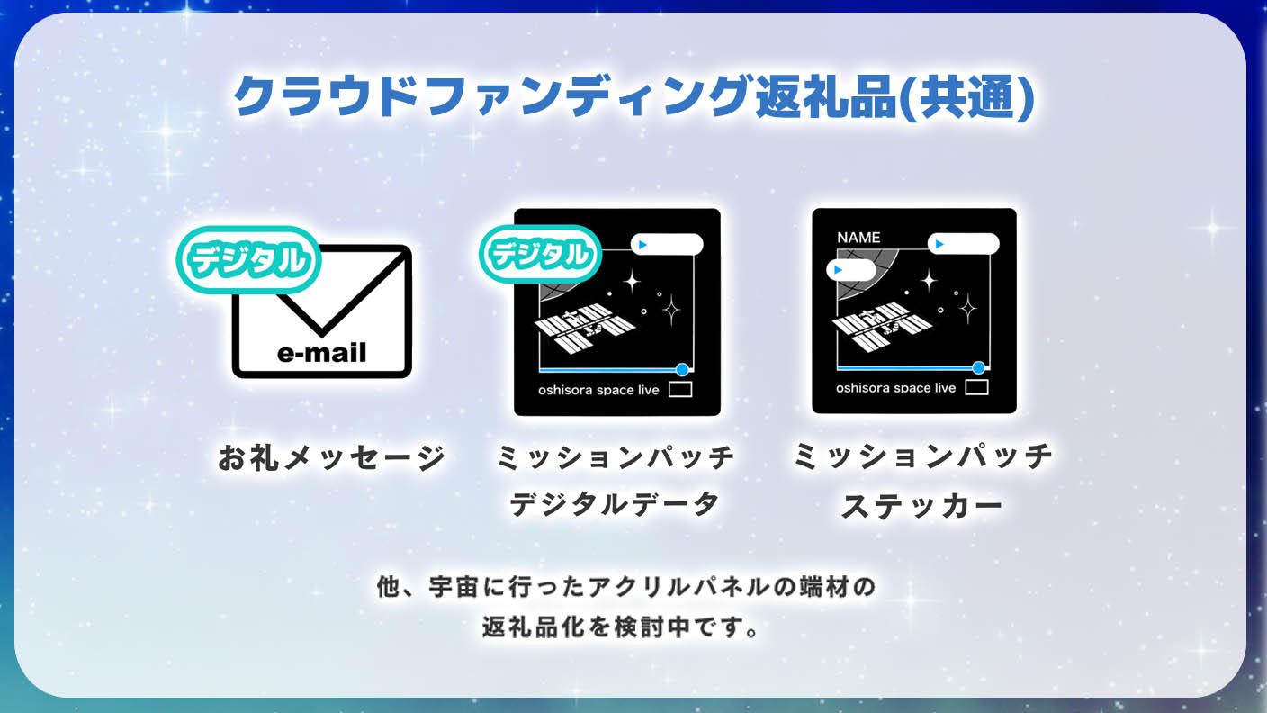 クラウドファンディングプロジェクト：推し宙スペースライブクラファン第２弾：宇宙ライブ配信をグッズと一緒に楽しもう！
