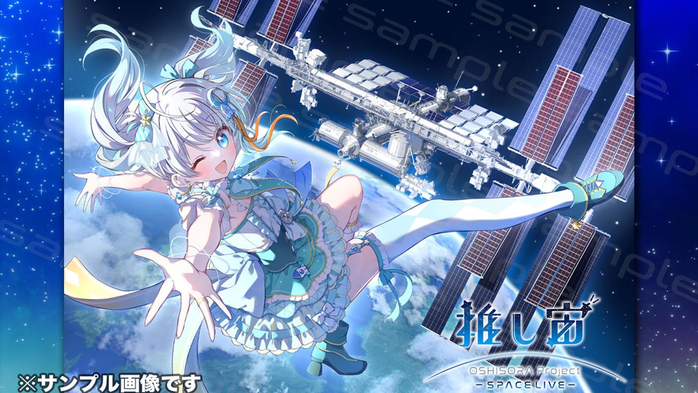 クラウドファンディングプロジェクト：推し宙スペースライブクラファン第２弾：宇宙ライブ配信をグッズと一緒に楽しもう！