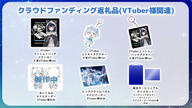 クラウドファンディングプロジェクト：推し宙スペースライブクラファン第２弾：宇宙ライブ配信をグッズと一緒に楽しもう！