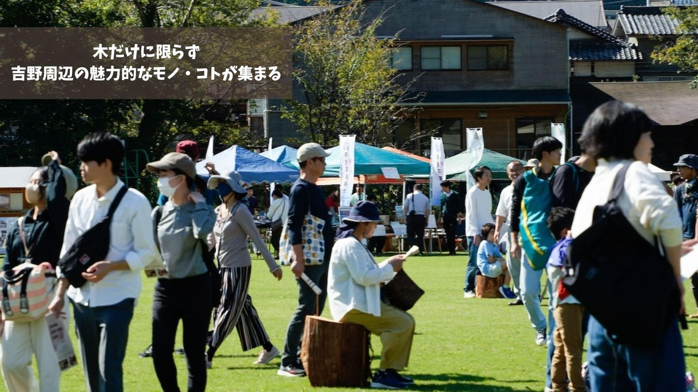 クラウドファンディングプロジェクト：第三弾┃木のまち吉野の挑戦！より豊かな暮らしを木と森から作る共創フェス『ウッドフェス2025』を開催