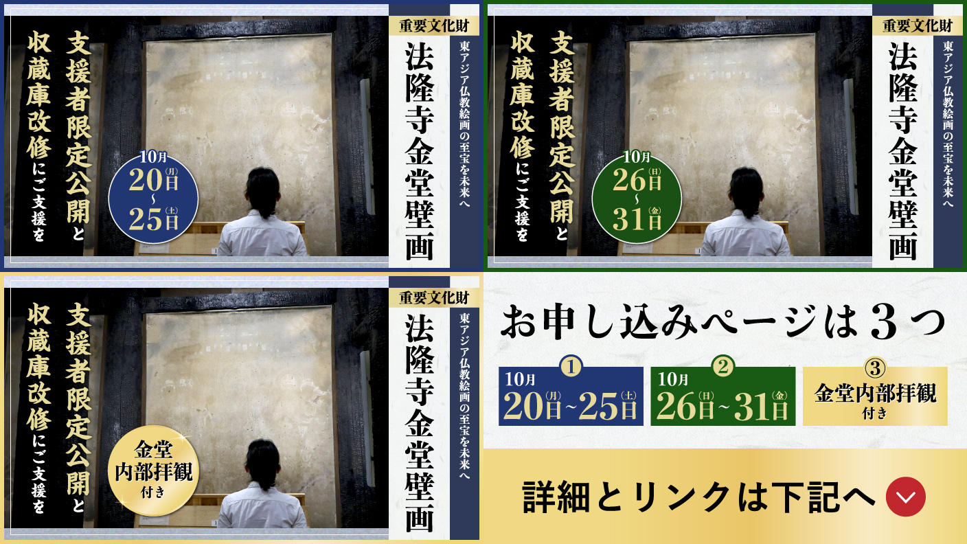 クラウドファンディングプロジェクト：【10月26～31日見学】焼損した金堂壁画の一般公開を目指した支援者限定公開と収蔵庫改修にご支援を