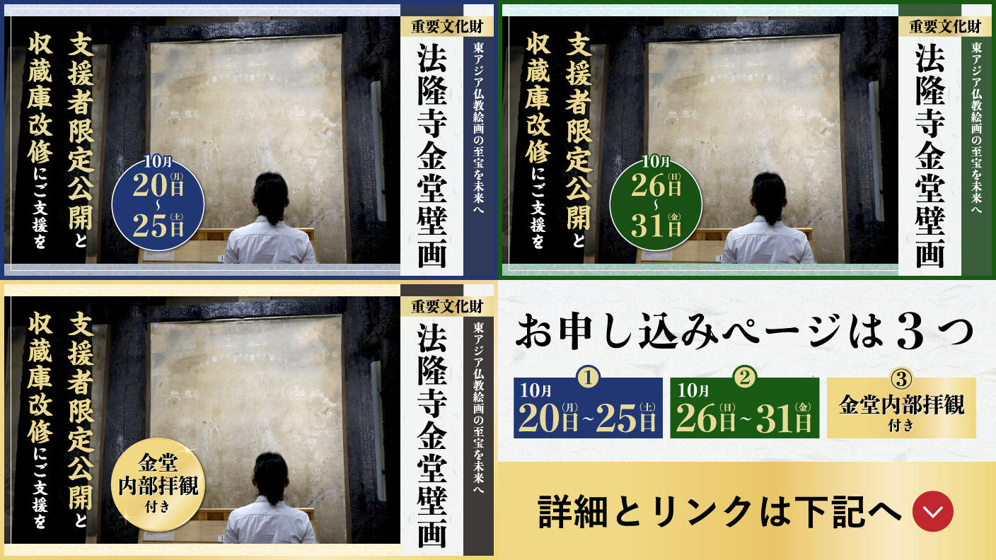 クラウドファンディングプロジェクト：【金堂内部拝観付見学】焼損した金堂壁画の一般公開を目指した支援者限定公開と収蔵庫改修にご支援を