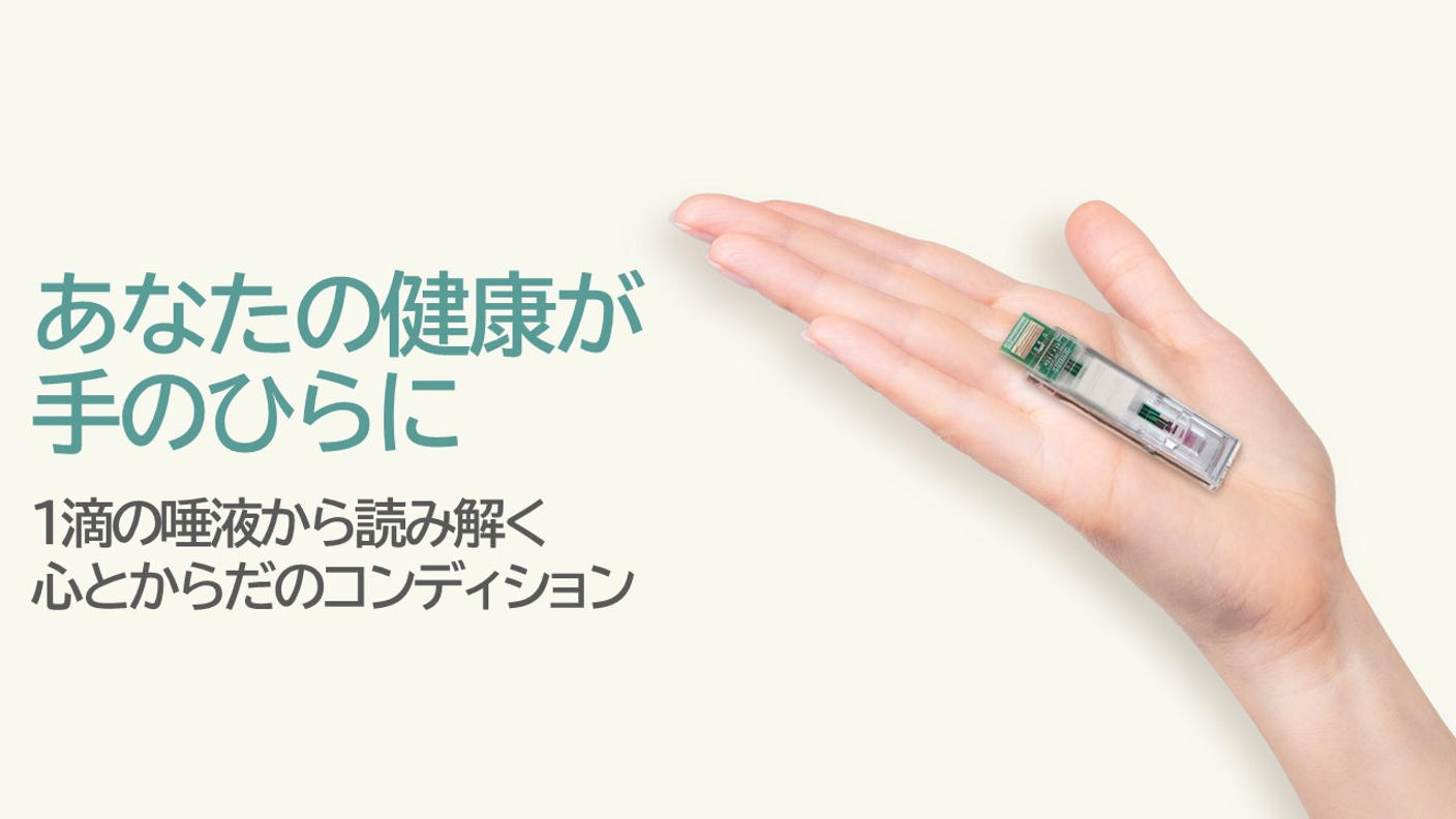 クラウドファンディングプロジェクト：唾液1滴で体調チェック！GLEIA技術のセルフケアキット