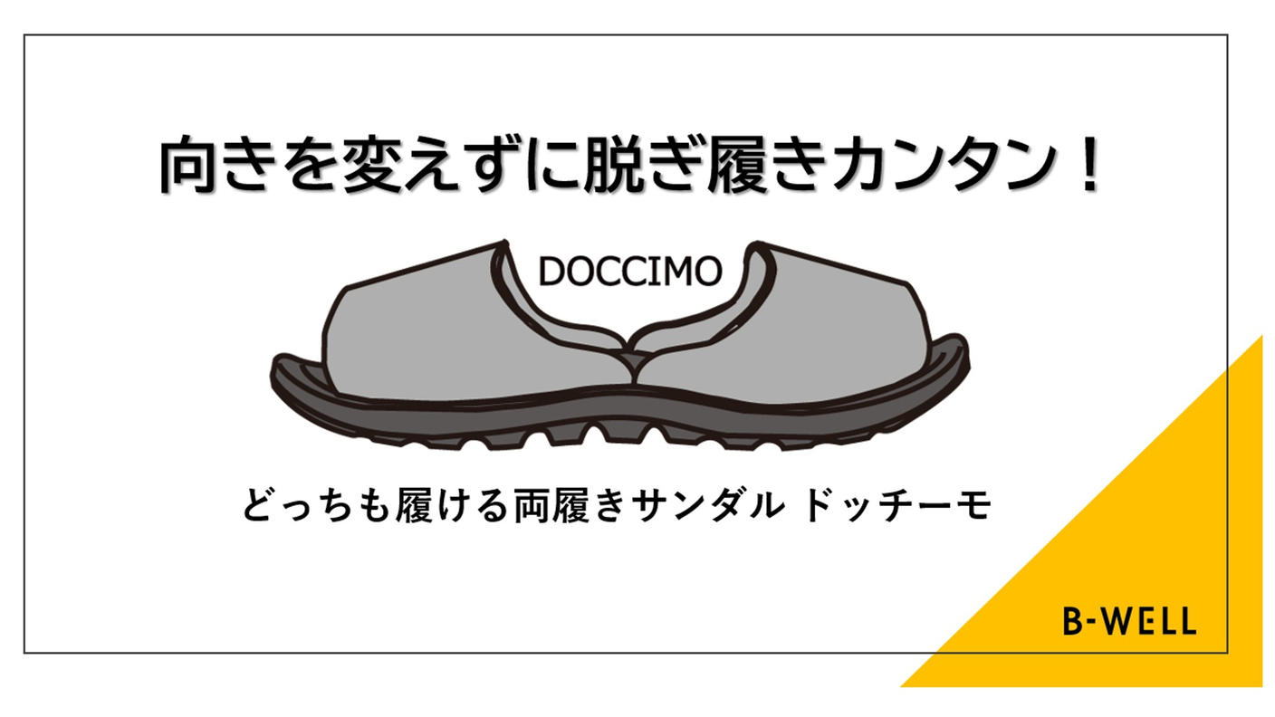 クラウドファンディングプロジェクト：サンダルの向きを気にしない暮らしへ。名もなき家事を減らす“ドッチーモ”