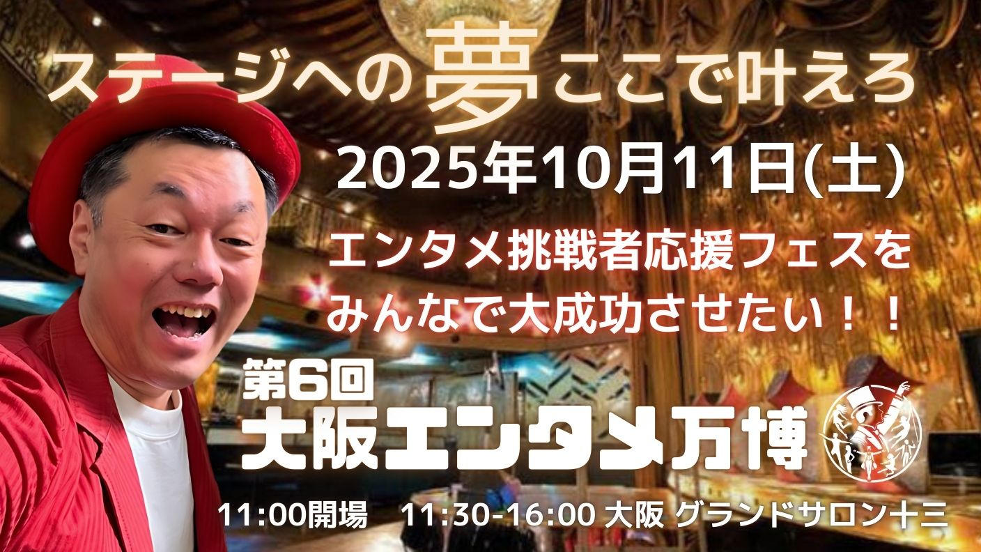 クラウドファンディングプロジェクト：ステージへの夢ここで叶えろ！！エンタメ応援フェス（大阪エンタメ万博）をみんなで大成功させたい！！