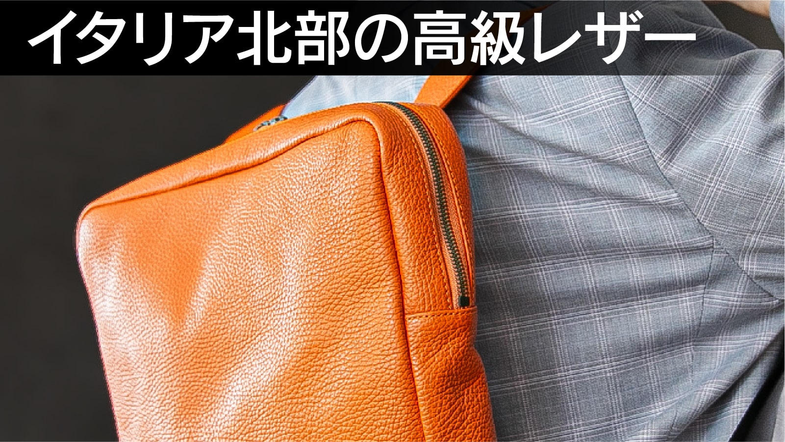 ジャストサイズの新基準」─都市生活のために生まれた撥水イタリアン