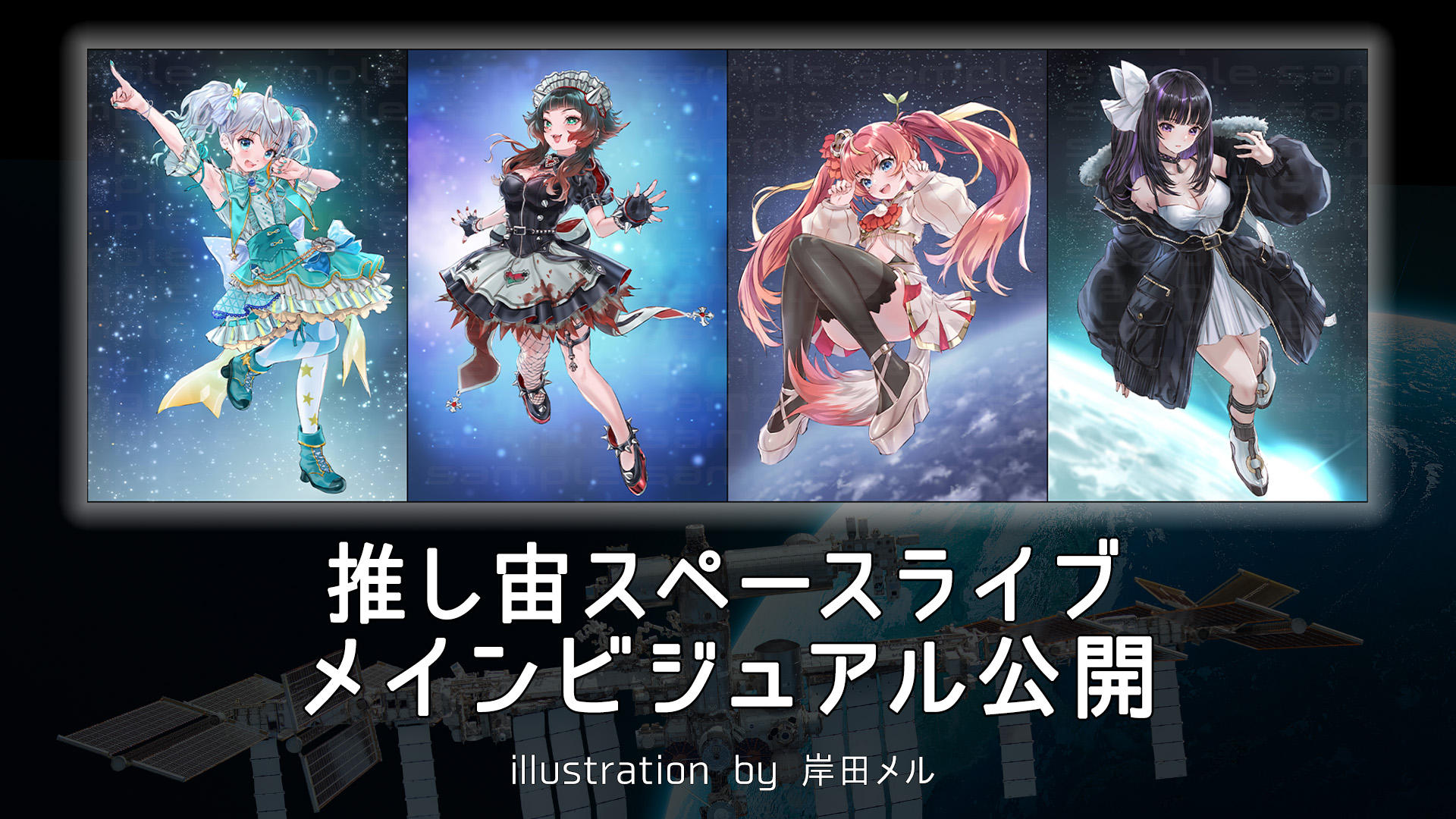 推し宙スペースライブクラファン第2弾：宇宙ライブ配信をグッズと一緒