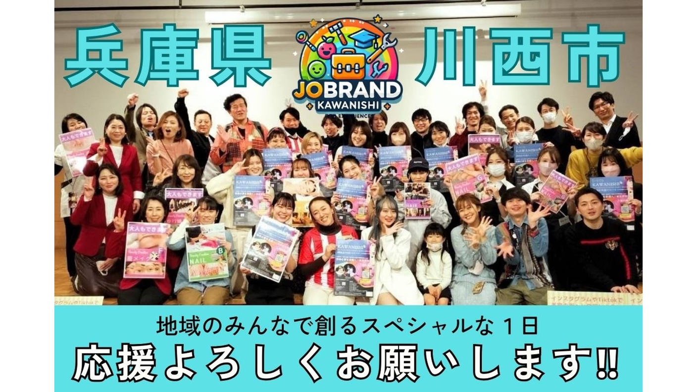 クラウドファンディングプロジェクト：川西市初！職業体験会ジョブランド川西を開催し、小中学生の夢を目標に変えて欲しい！