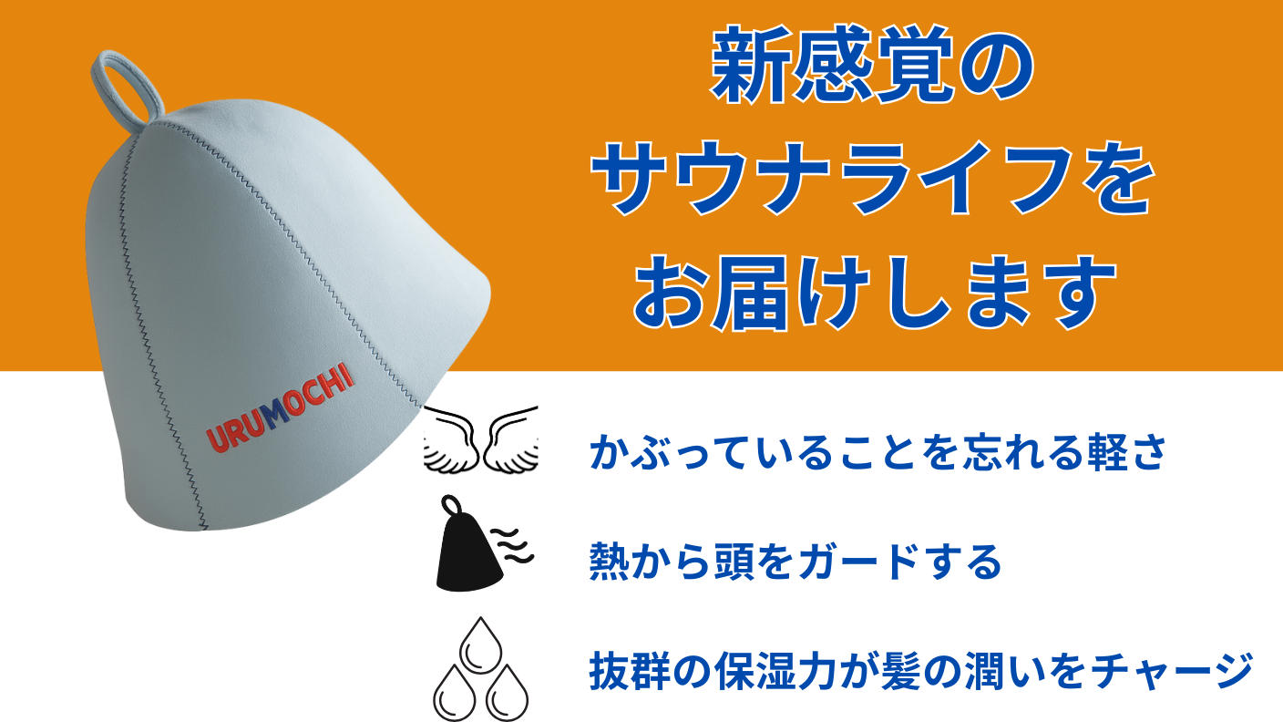 クラウドファンディングプロジェクト:老舗繊維加工メーカーの本気のサウナハット。髪と頭を守り、ご自身・大事な人のサウナライフに