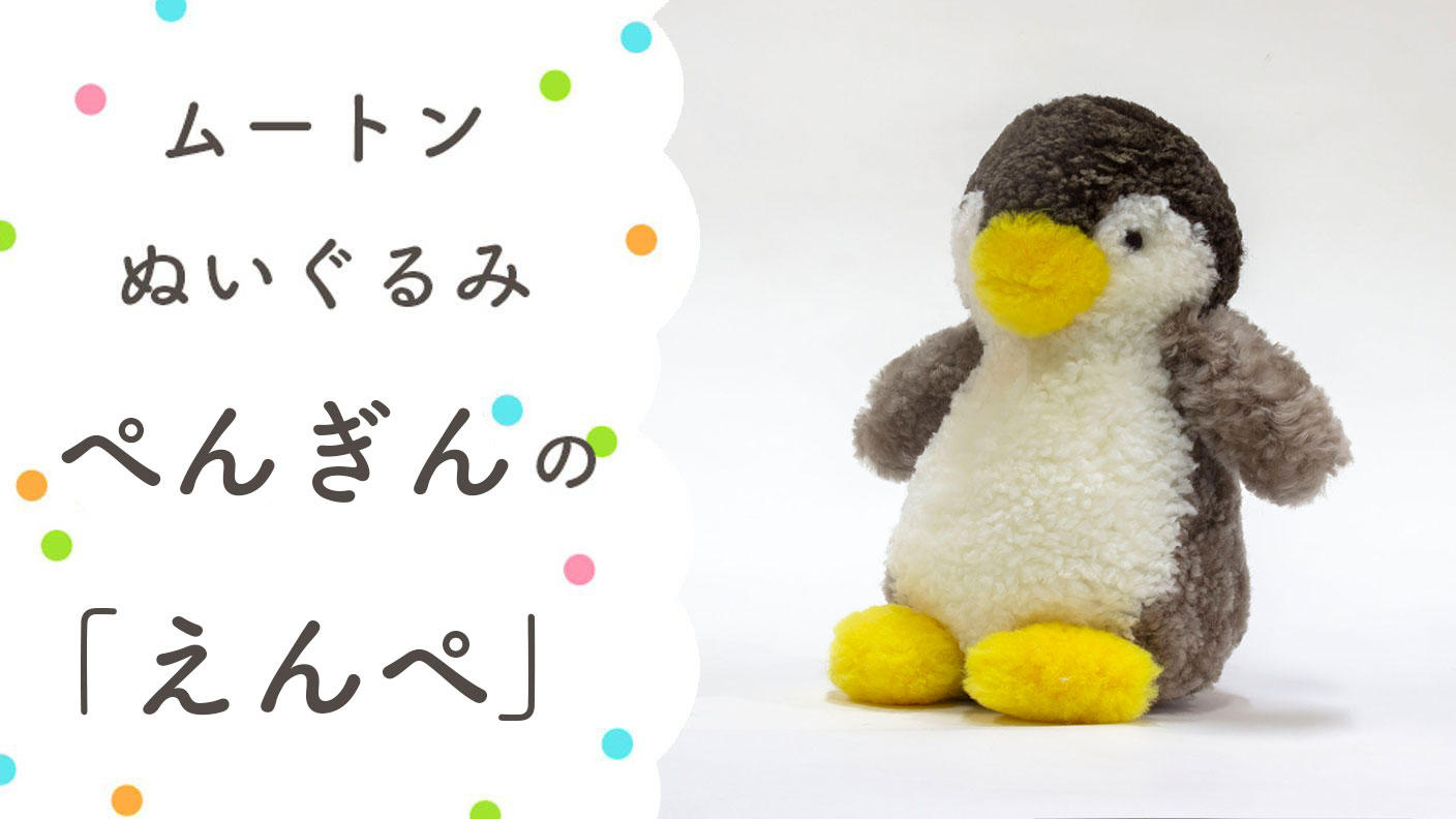 ムートン ぬいぐるみ ぺんぎん えんぺ 日本製 眠る時間が楽しみになる。大人も子供もムートンぬいぐるみで快適睡眠