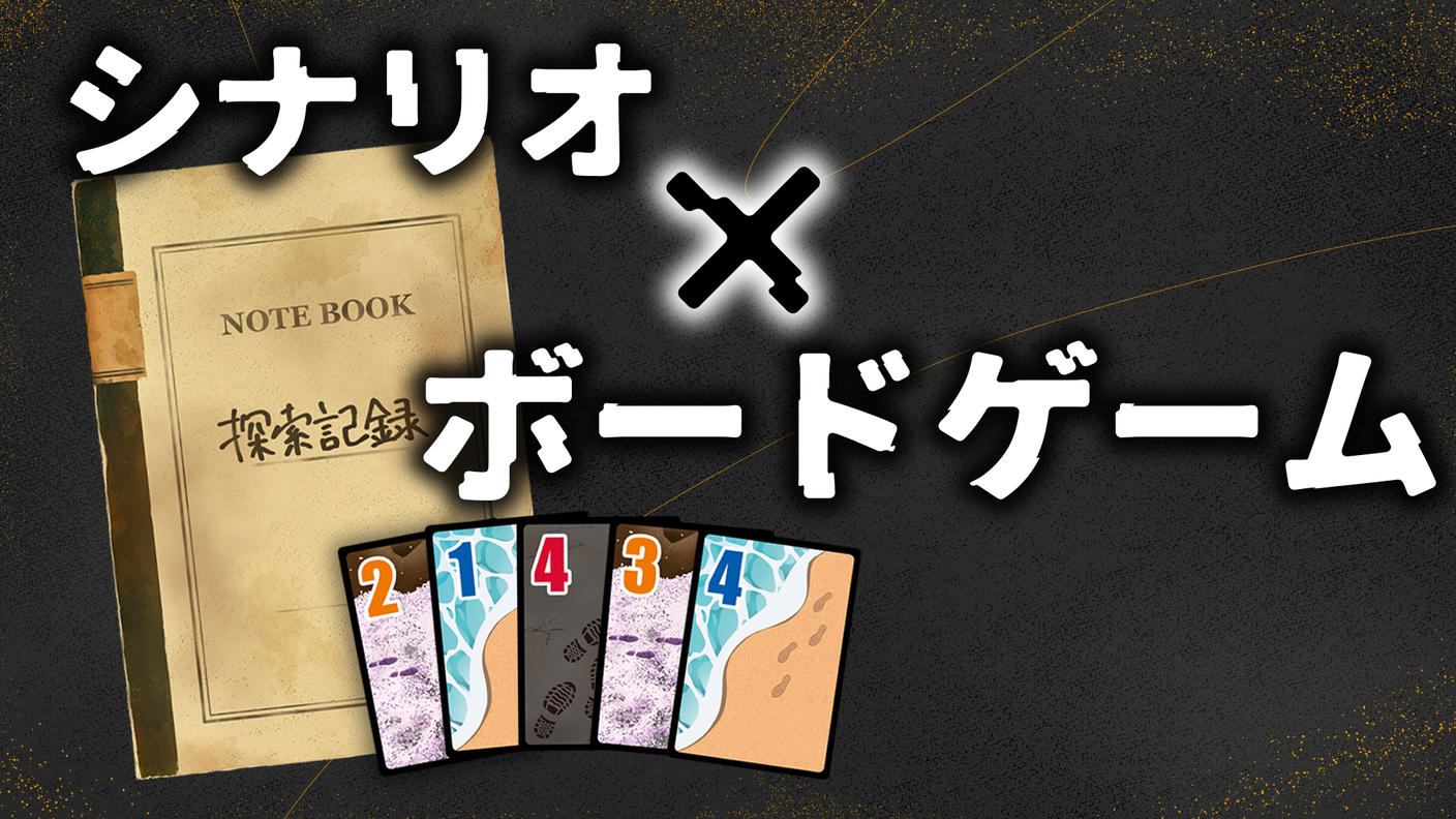 クラウドファンディングプロジェクト：シナリオ没入型ボードゲーム『あしあと』制作プロジェクト