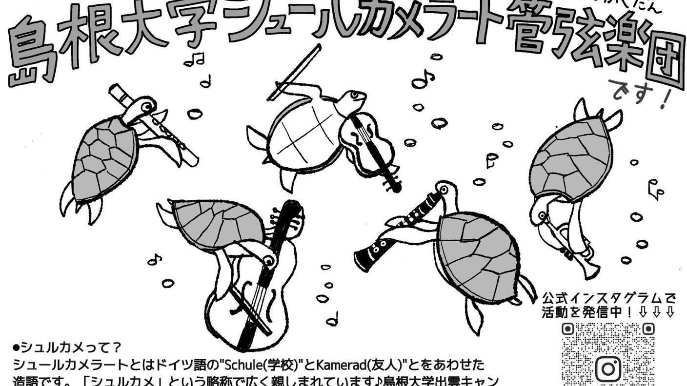 クラウドファンディングプロジェクト：島根大学シュールカメラート管弦楽団