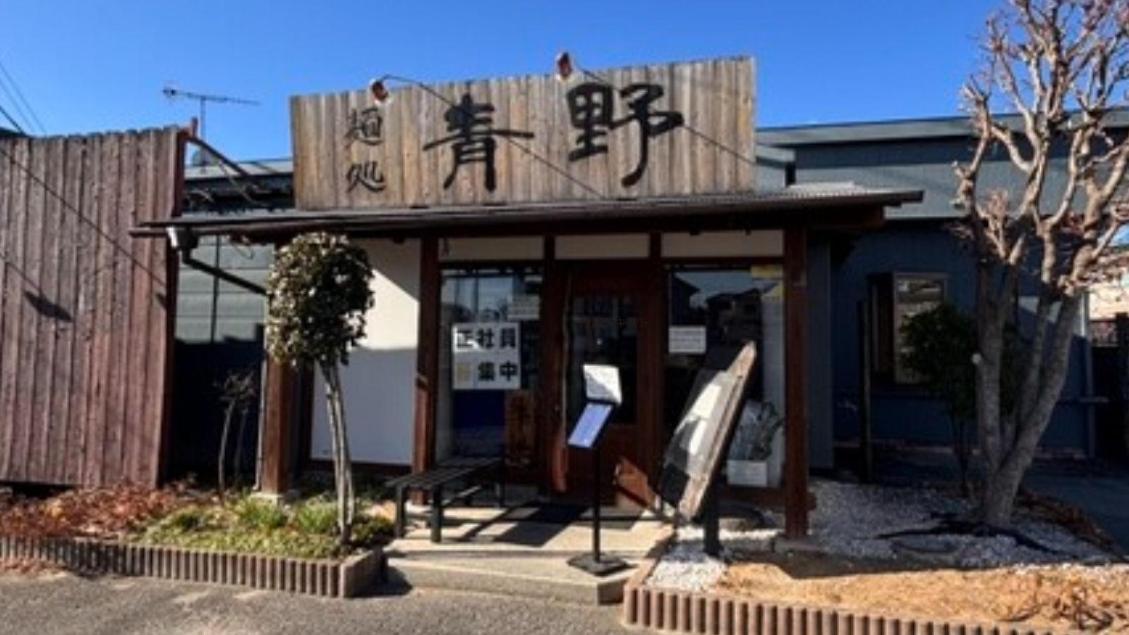 今回だけの特別企画！！】行列必至の人気店『麺処 青野』のラーメンを