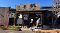 クラウドファンディングプロジェクト：【今回だけの特別企画！！】行列必至の人気店『麺処 青野』のラーメンをご家庭で
