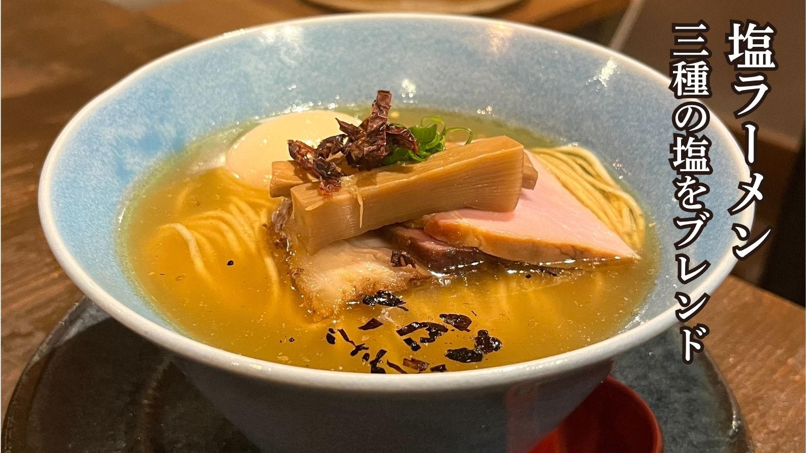 今回だけの特別企画！！】行列必至の人気店『麺処 青野』のラーメンを