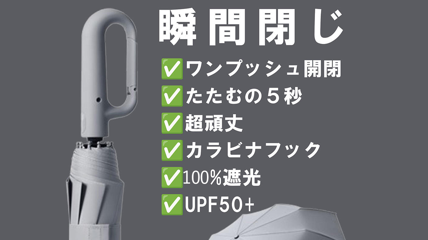 クラウドファンディングプロジェクト：瞬間閉じ！５秒でまとまる【超頑丈&撥水】－5℃冷感フック付き晴雨兼用折りたたみ