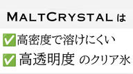 クラウドファンディングプロジェクト：ハイボールの常識が変わる。雑味を捨てた、大人の晩酌革命。MALTCRYSTAL