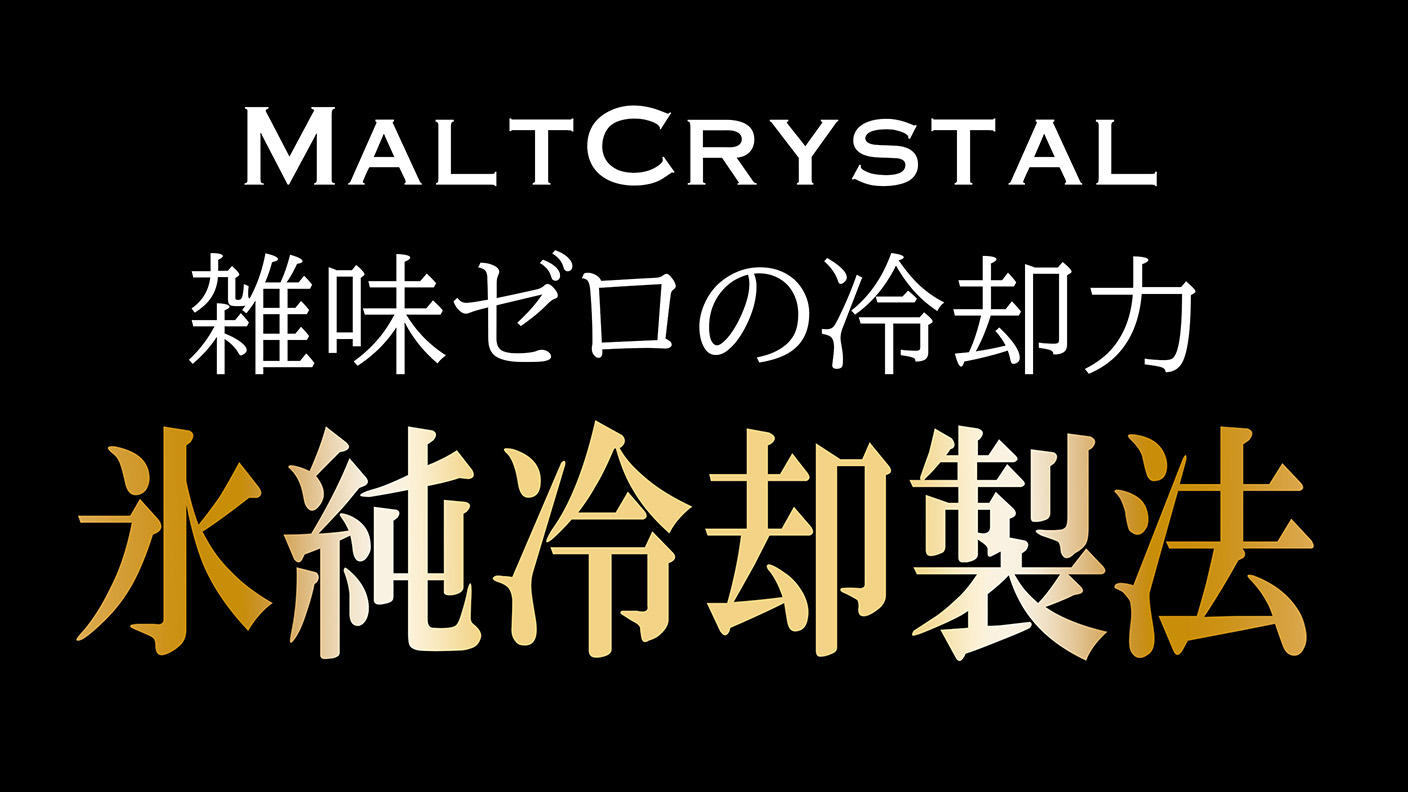 クラウドファンディングプロジェクト：ハイボールの常識が変わる。雑味を捨てた、大人の晩酌革命。MALTCRYSTAL