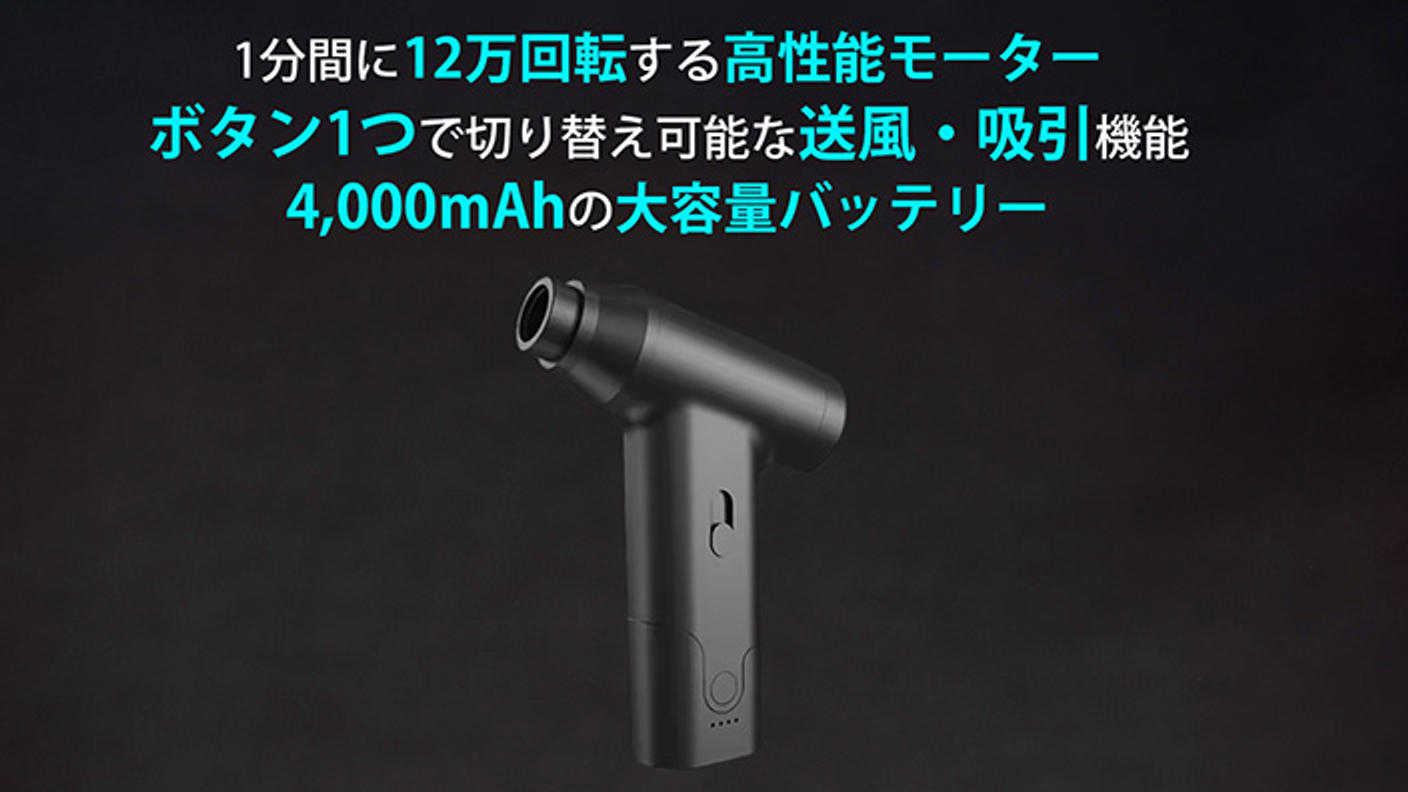 クラウドファンディングプロジェクト：送風・吸引！車やおうちでの掃除にもアウトドアにも最適な小型の2wayエアダスター