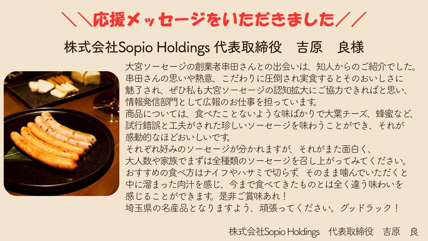 クラウドファンディングプロジェクト：埼玉の誇りを一口に。～『大宮ソーセージ』がつなぐ地場産業の物語～