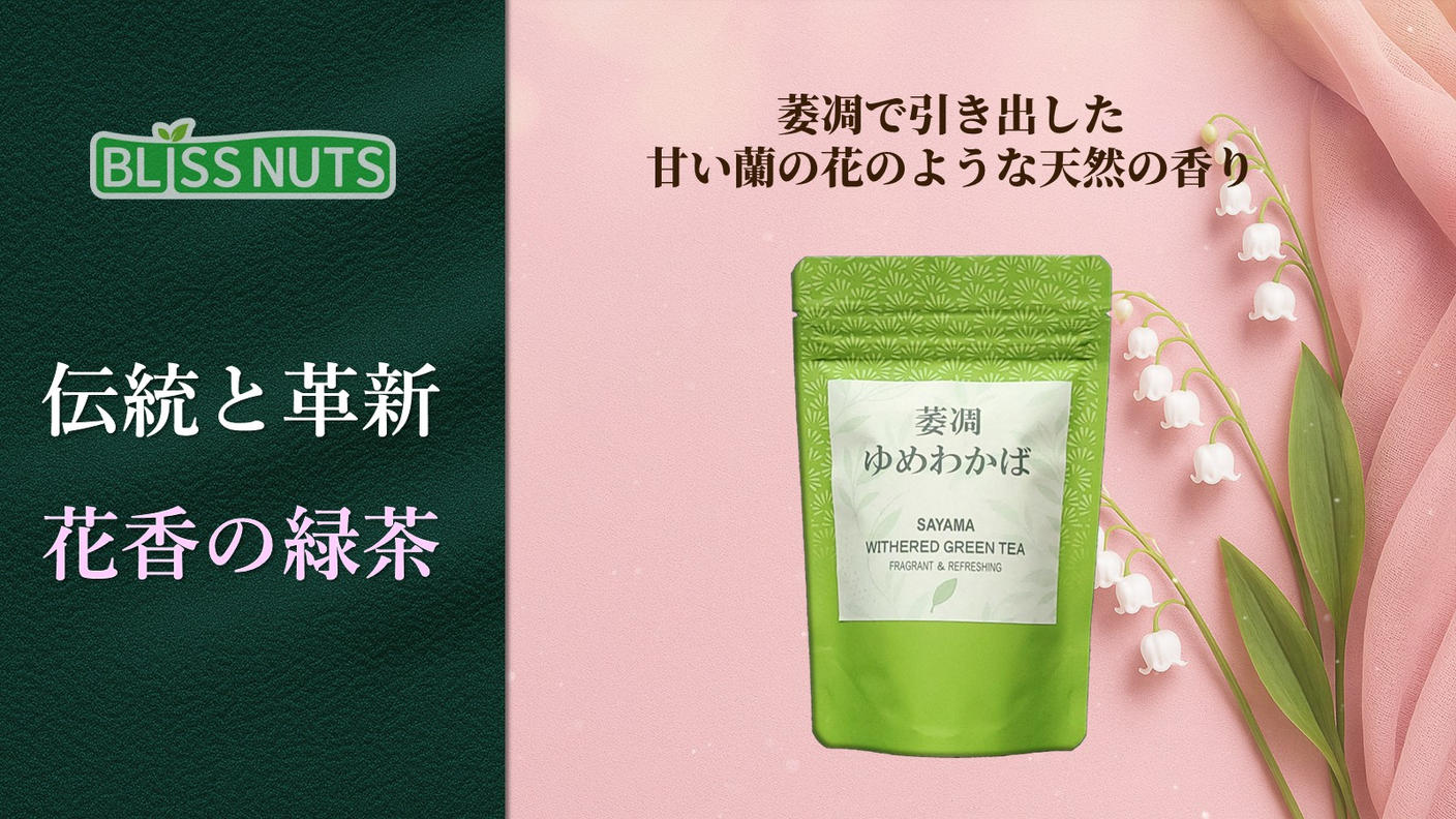 クラウドファンディングプロジェクト：炭火クラフト× 萎凋の香り -  炭火が磨いた素焼きナッツと、花香がつないだ日本茶ペアリング