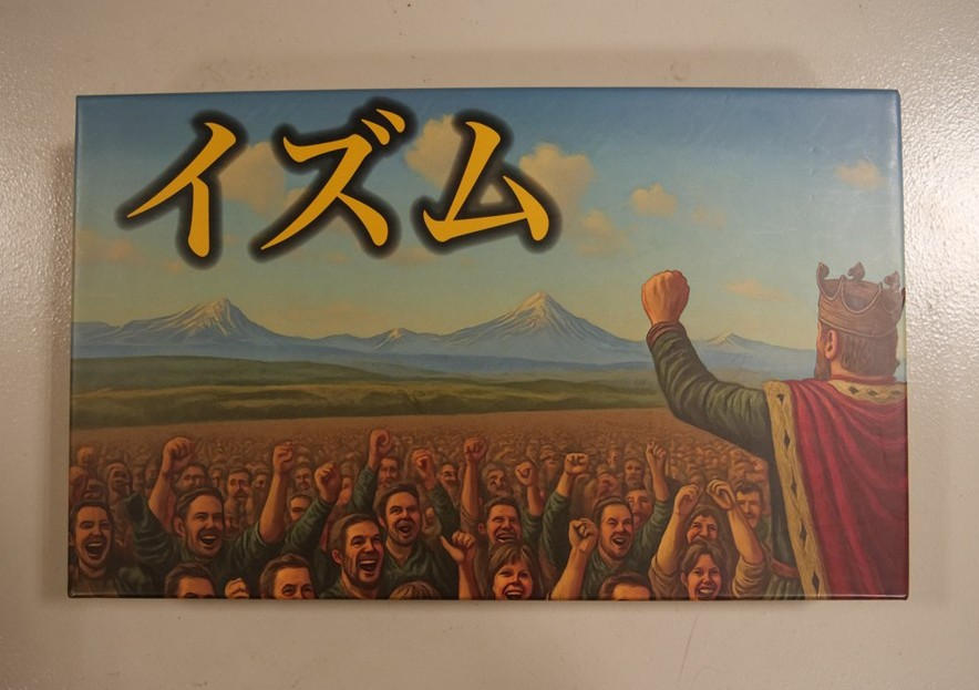 自分だけの最強の主義を作り上げろ！4人対戦型ボードゲーム「イズム