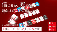 クラウドファンディングプロジェクト：2人専用の心理戦ボードゲーム『DIRTY DEAL GAME』で、究極の駆け引きを体験！	