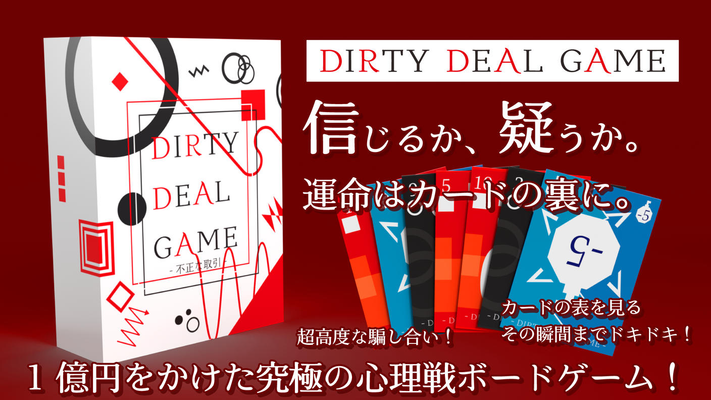 クラウドファンディングプロジェクト：2人専用の心理戦ボードゲーム『DIRTY DEAL GAME』で、究極の駆け引きを体験！	