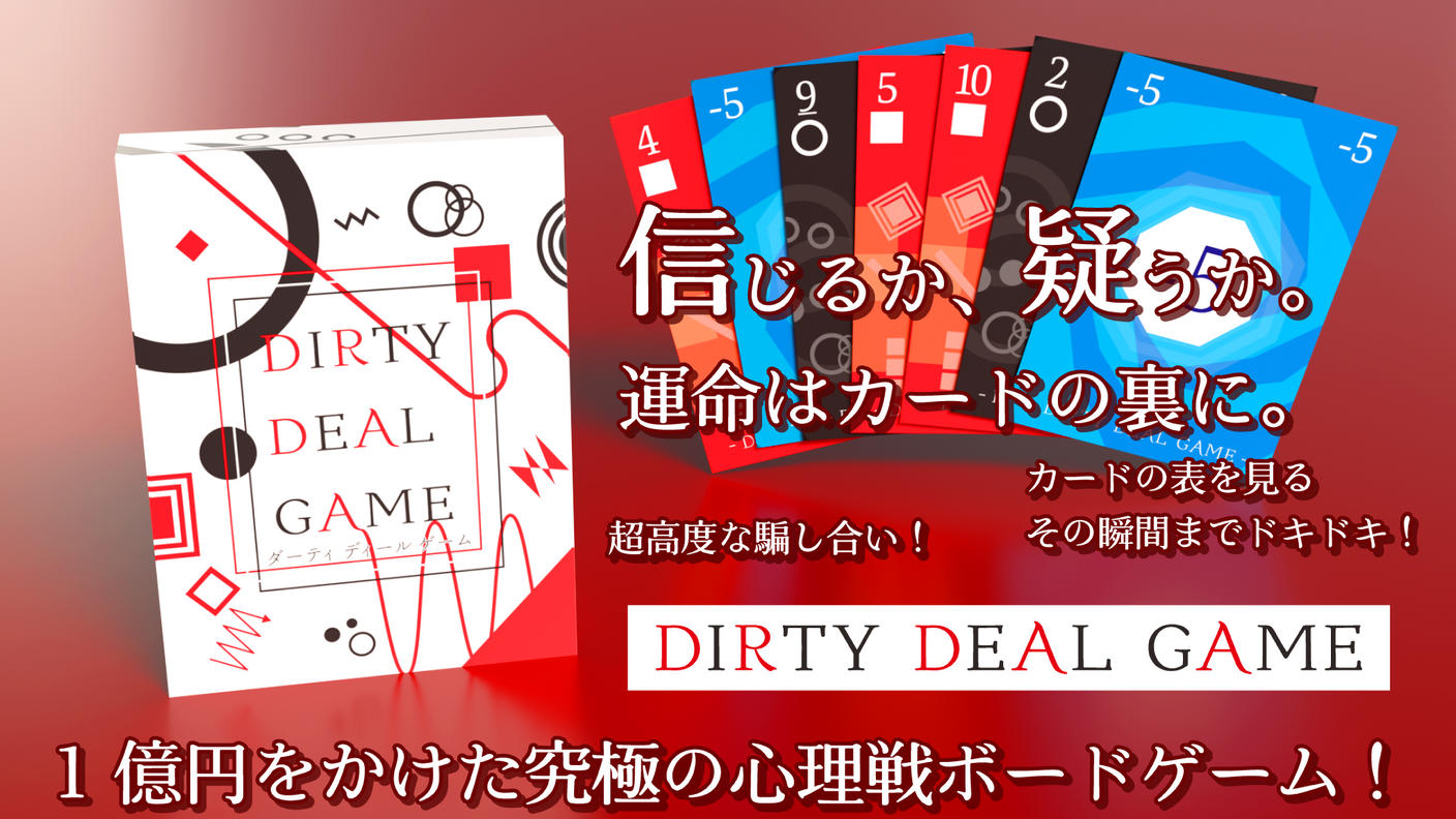 クラウドファンディングプロジェクト：2人専用の心理戦ボードゲーム『DIRTY DEAL GAME』で、究極の駆け引きを体験！	
