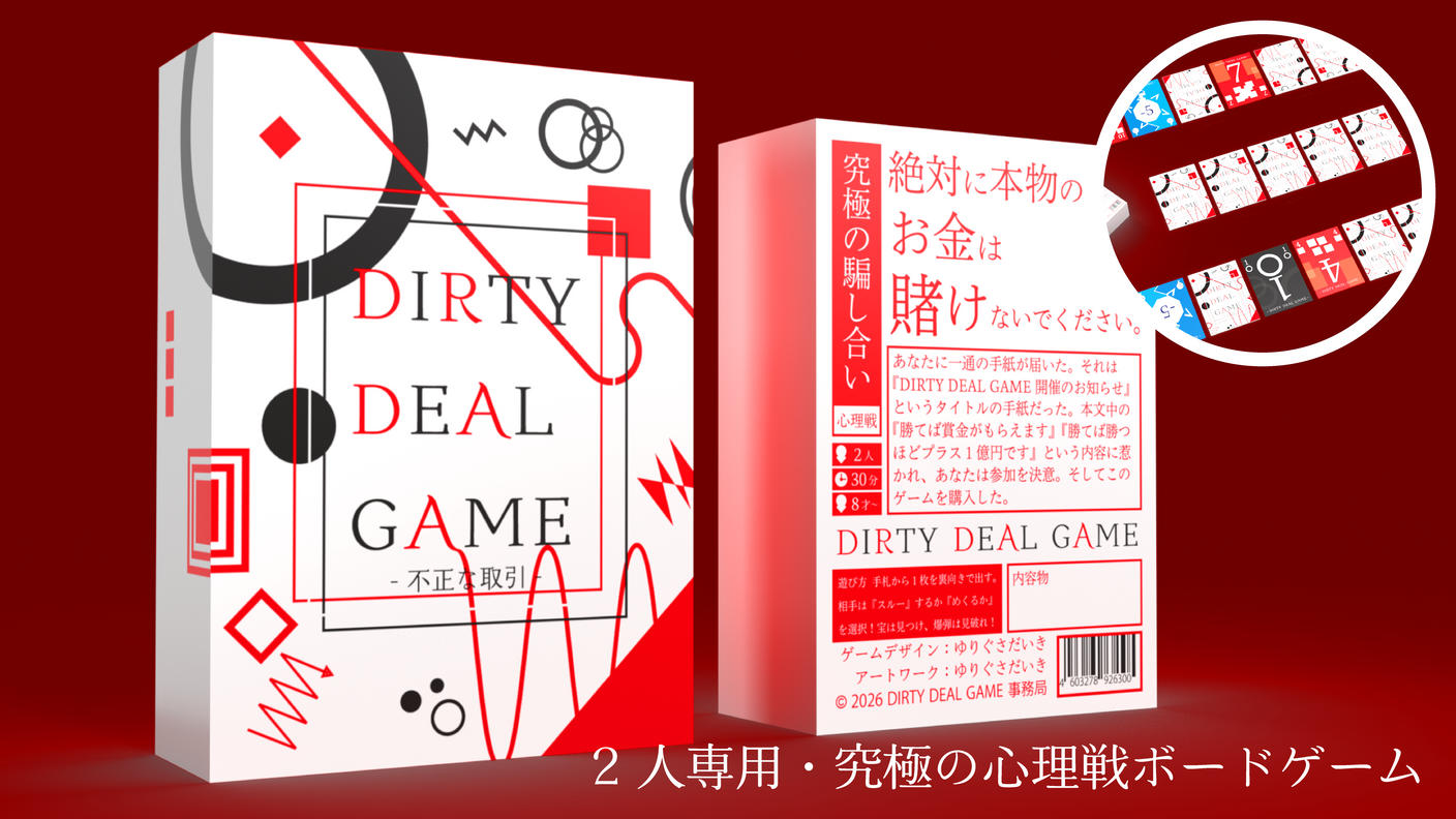 クラウドファンディングプロジェクト：2人専用の心理戦ボードゲーム『DIRTY DEAL GAME』で、究極の駆け引きを体験！	