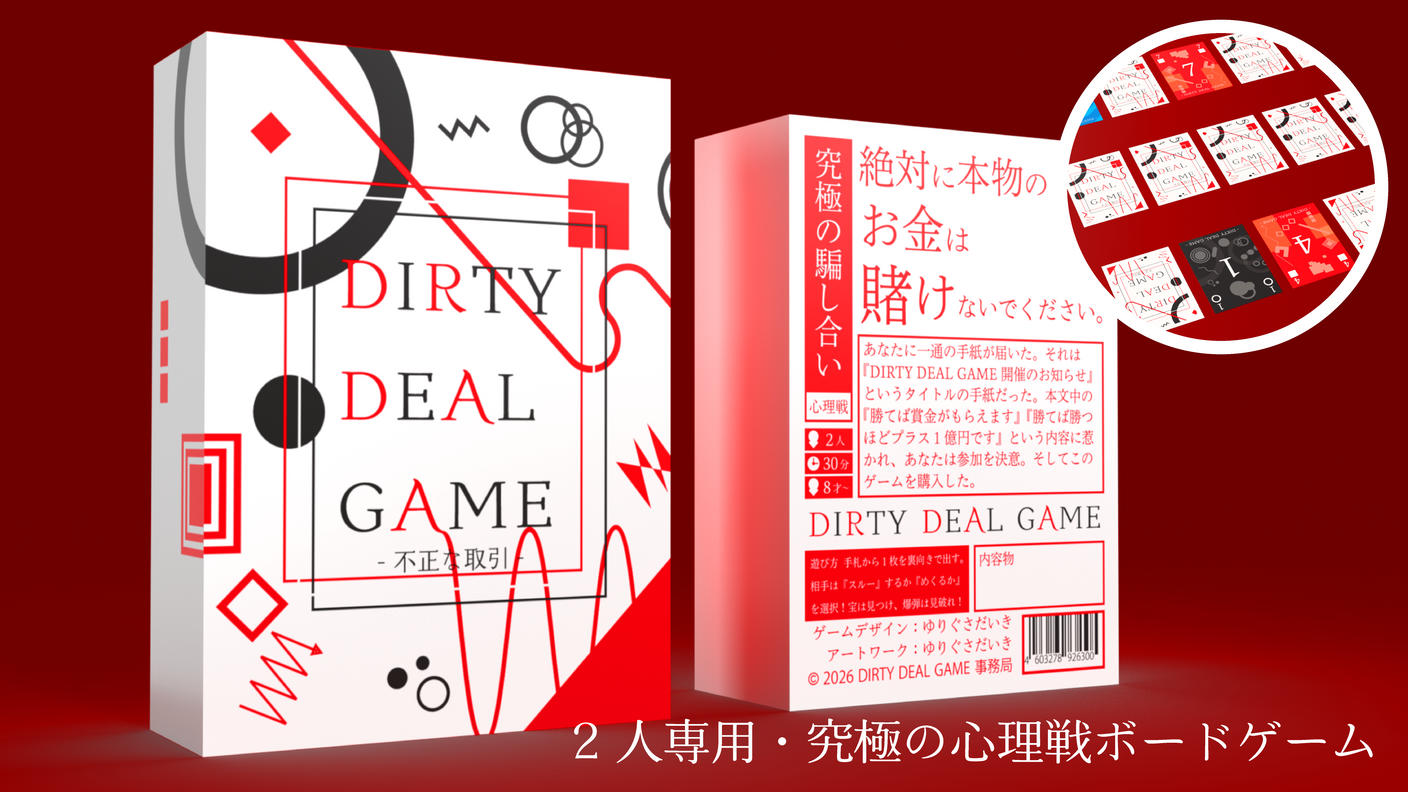 クラウドファンディングプロジェクト：2人専用の心理戦ボードゲーム『DIRTY DEAL GAME』で、究極の駆け引きを体験！	