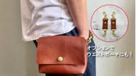 クラウドファンディングプロジェクト：身軽に外出したい！意外と多い必須アイテムがきちんと収まる『本革ミニショルダー』