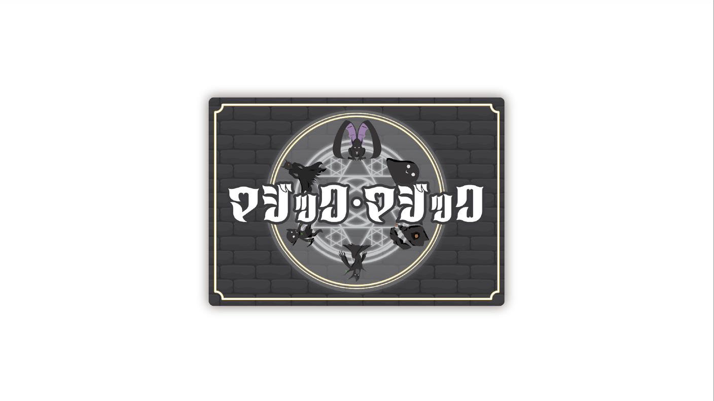 クラウドファンディングプロジェクト：スペルカードとジョブカードを駆使し、モンスターを倒すバトルゲーム「マジック・マジック」