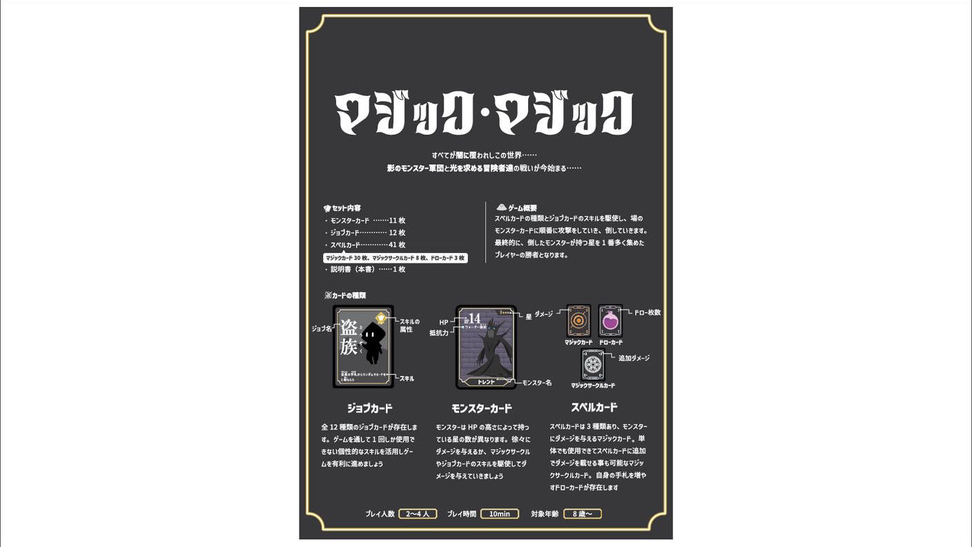 クラウドファンディングプロジェクト：スペルカードとジョブカードを駆使し、モンスターを倒すバトルゲーム「マジック・マジック」