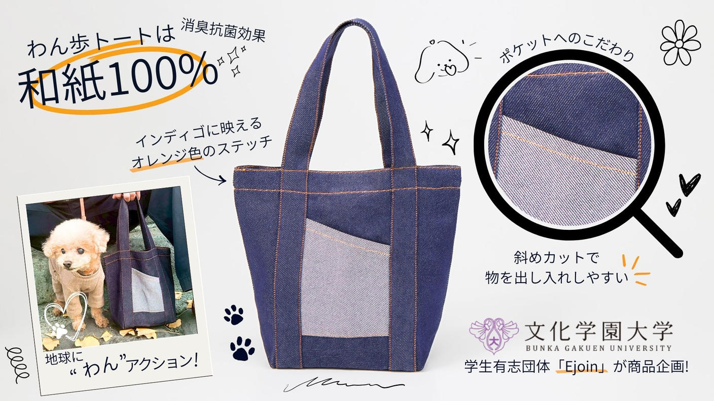 クラウドファンディングプロジェクト：文化学園大学ファッション社会学科 学生企画  　わん歩トート　地球に“わん”アクション！ 