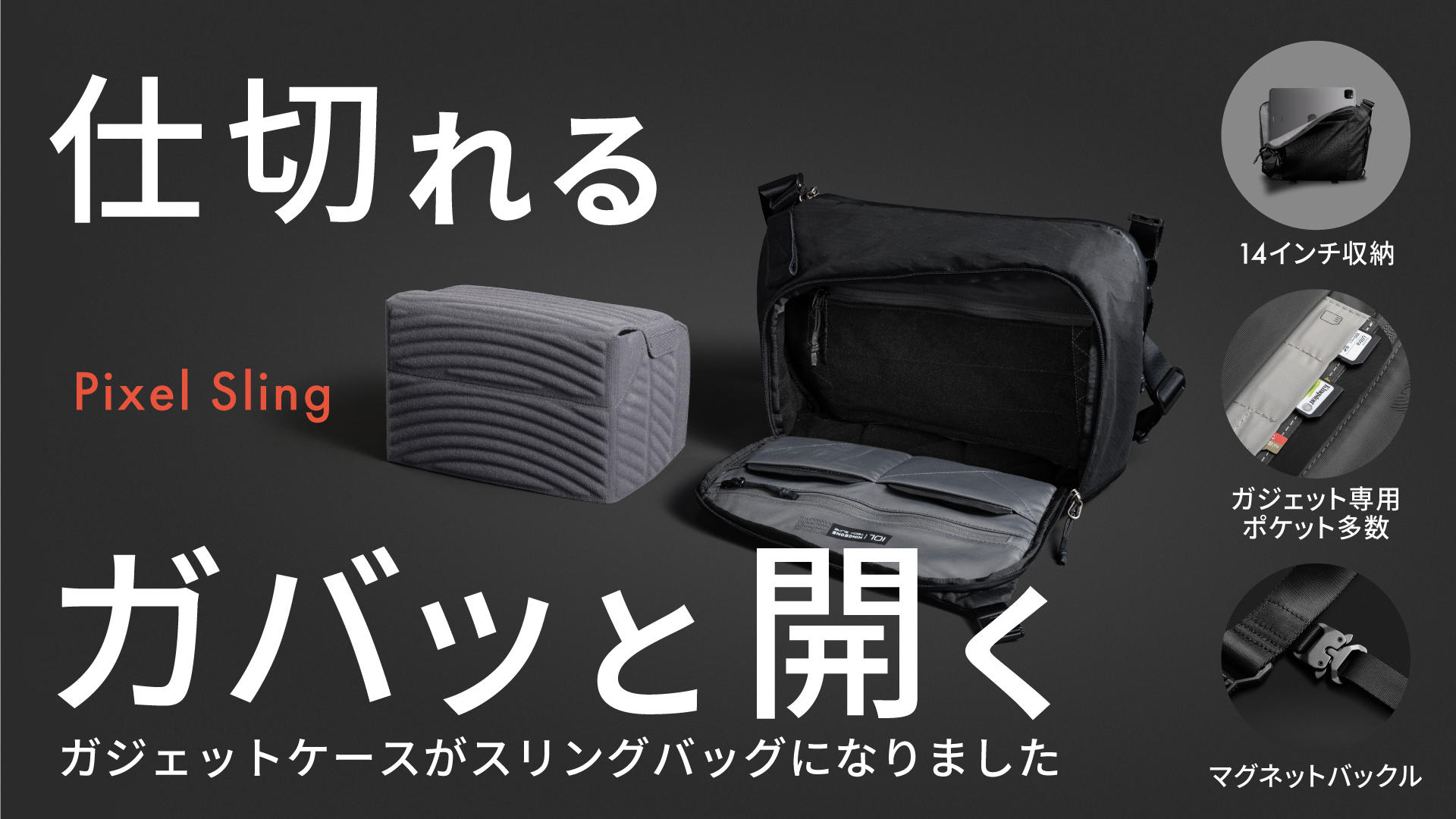 21種類ポケット搭載！バッグ内の仕切りもカスタマイズ「Pixel Sling