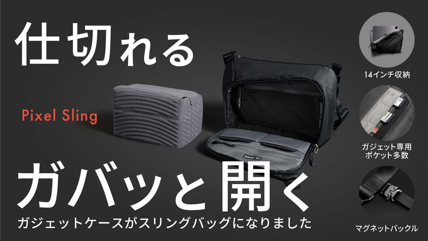 クラウドファンディングプロジェクト：21種類ポケット搭載！バッグ内の仕切りもカスタマイズ「Pixel Sling」