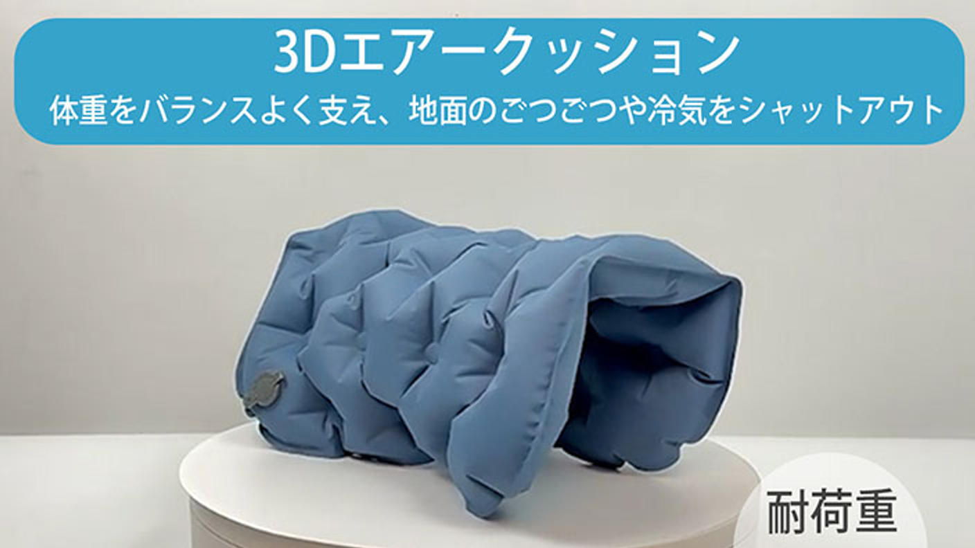 クラウドファンディングプロジェクト：【累計出荷数1万個】どこでも簡単に膨らませられる厚さ5cmの3Dエア―クッション