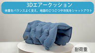 クラウドファンディングプロジェクト：【累計出荷数1万個】どこでも簡単に膨らませられる厚さ5cmの3Dエア―クッション
