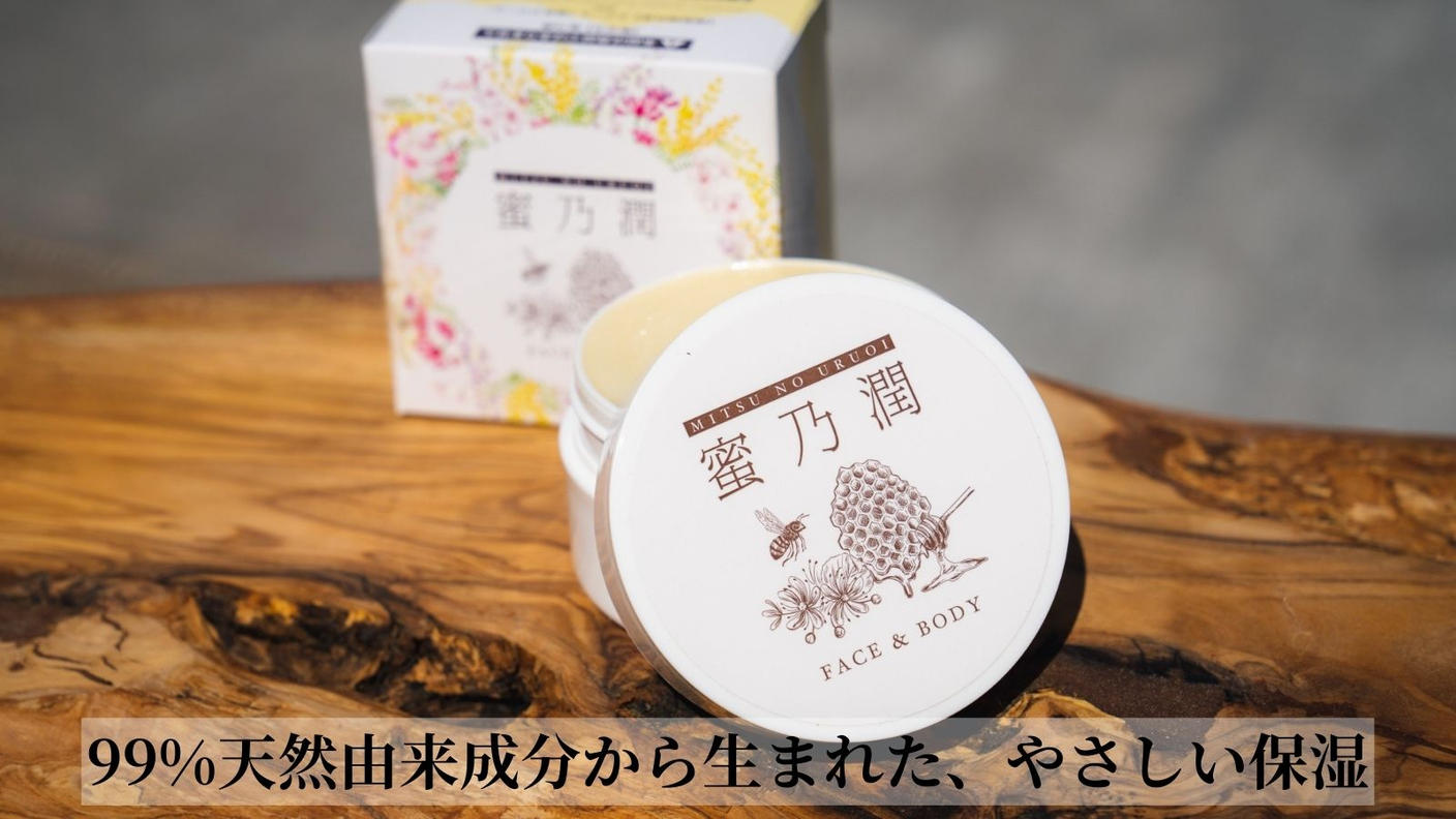 クラウドファンディングプロジェクト：【秩父の養蜂家より】蜜蝋を活かし、手間を惜しまず仕立てた、高保湿クリーム『蜜乃潤（みつのうるおい）』