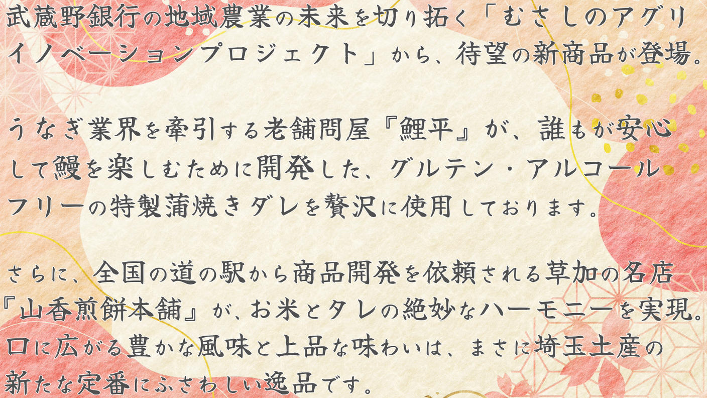 クラウドファンディングプロジェクト：【埼玉土産の新定番】草加煎餅屋✕老舗うなぎ問屋✕武蔵野銀行グループで埼玉を盛り上げたい！！
