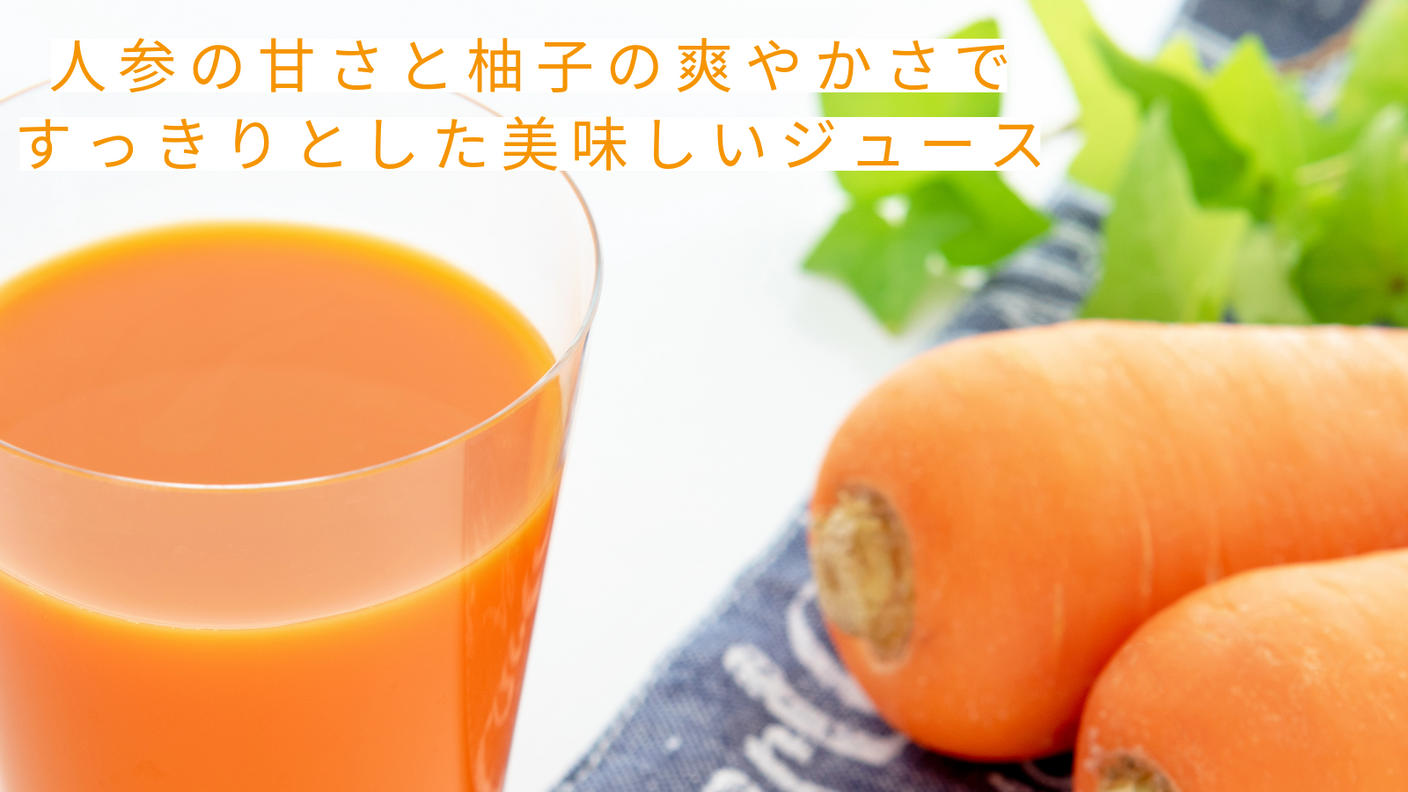 クラウドファンディングプロジェクト：川島発、えっ⁉って思うほど美味しい人参ジュースを皆さまに届けたい