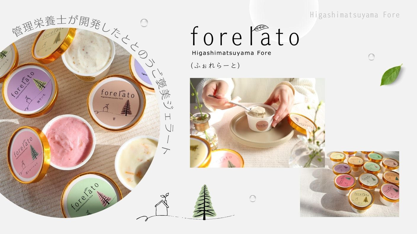 クラウドファンディングプロジェクト：埼玉県品評会大賞受賞。管理栄養士が手掛ける”整うご褒美ジェラート”『forelato』を届けたい
